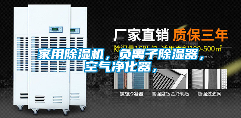 家用除濕機(jī)，負(fù)離子除濕器，空氣凈化器，
