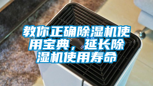 教你正確除濕機(jī)使用寶典，延長除濕機(jī)使用壽命