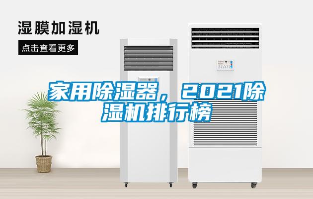 家用除濕器，2021除濕機(jī)排行榜