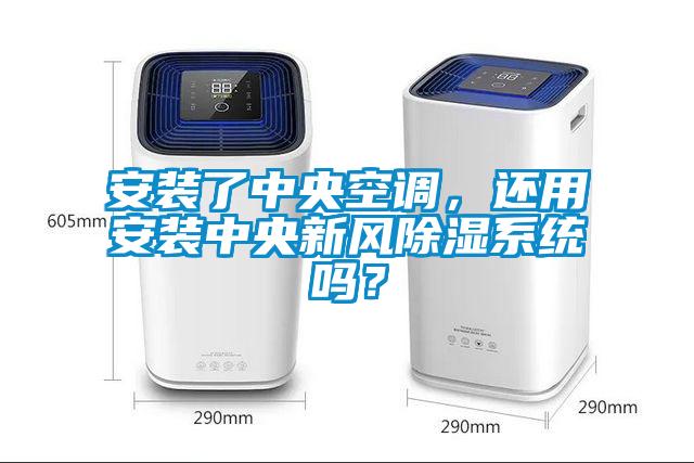 安裝了中央空調(diào)，還用安裝中央新風(fēng)除濕系統(tǒng)嗎？