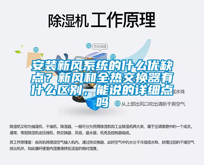 安裝新風(fēng)系統(tǒng)的什么優(yōu)缺點？新風(fēng)和全熱交換器有什么區(qū)別，能說的詳細(xì)點嗎