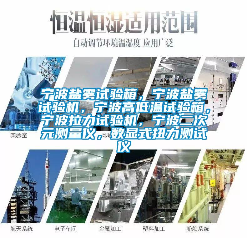 寧波鹽霧試驗(yàn)箱，寧波鹽霧試驗(yàn)機(jī)，寧波高低溫試驗(yàn)箱，寧波拉力試驗(yàn)機(jī)，寧波二次元測量儀，數(shù)顯式扭力測試儀
