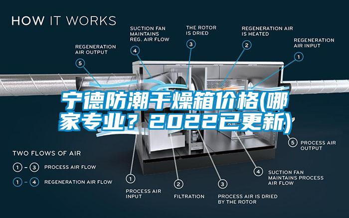寧德防潮干燥箱價(jià)格(哪家專業(yè)?2022已更新)