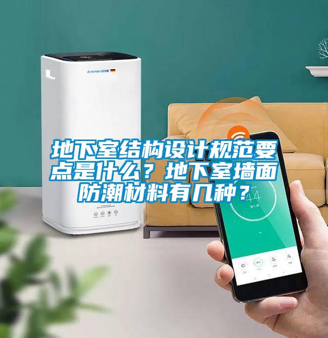 地下室結(jié)構(gòu)設(shè)計規(guī)范要點是什么？地下室墻面防潮材料有幾種？