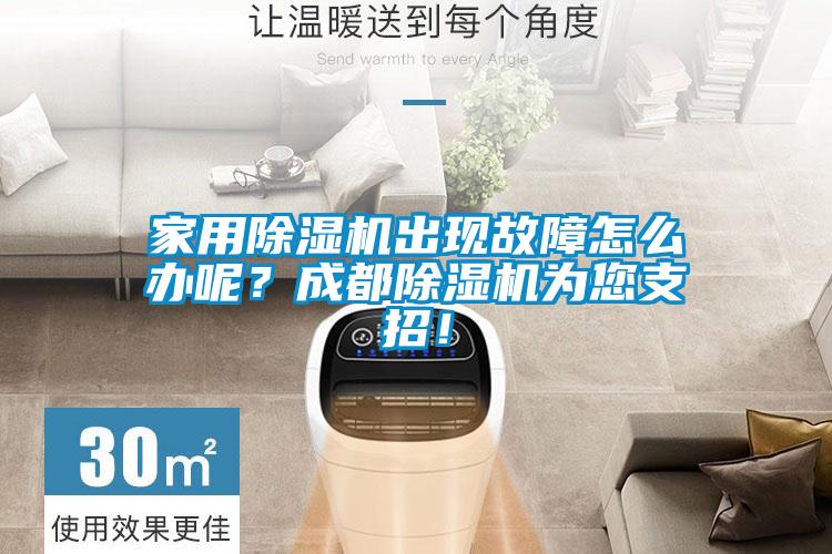 家用除濕機(jī)出現(xiàn)故障怎么辦呢？成都除濕機(jī)為您支招！