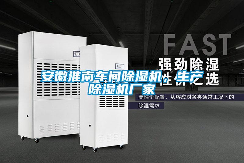 安徽淮南車間除濕機，生產(chǎn)除濕機廠家