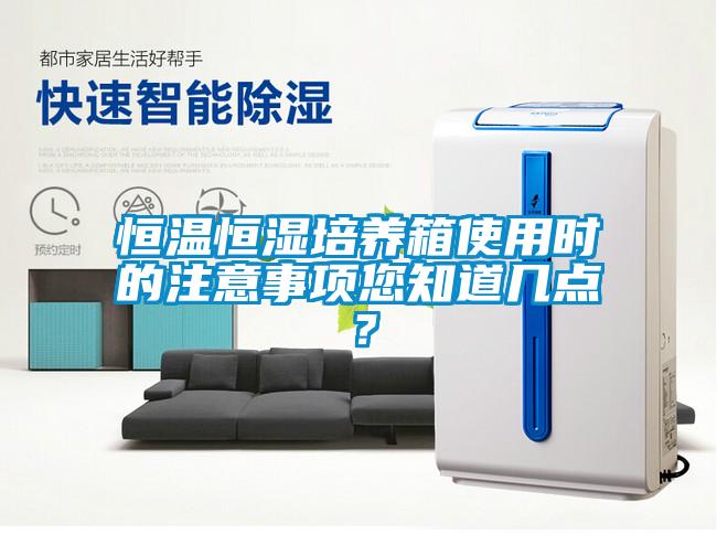 恒溫恒濕培養(yǎng)箱使用時的注意事項您知道幾點？