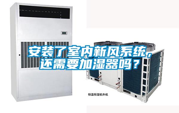 安裝了室內(nèi)新風(fēng)系統(tǒng)，還需要加濕器嗎？