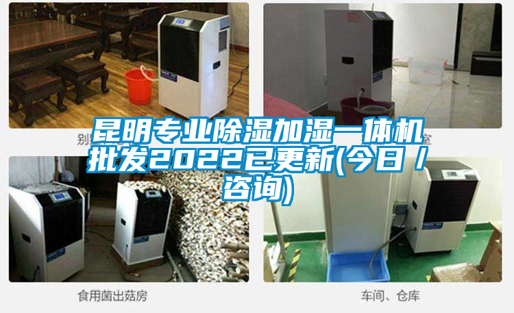 昆明專業(yè)除濕加濕一體機(jī)批發(fā)2022已更新(今日/咨詢)