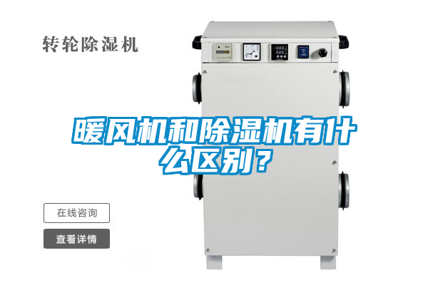 暖風(fēng)機(jī)和除濕機(jī)有什么區(qū)別？