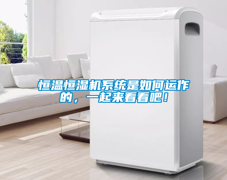 恒溫恒濕機系統(tǒng)是如何運作的，一起來看看吧！