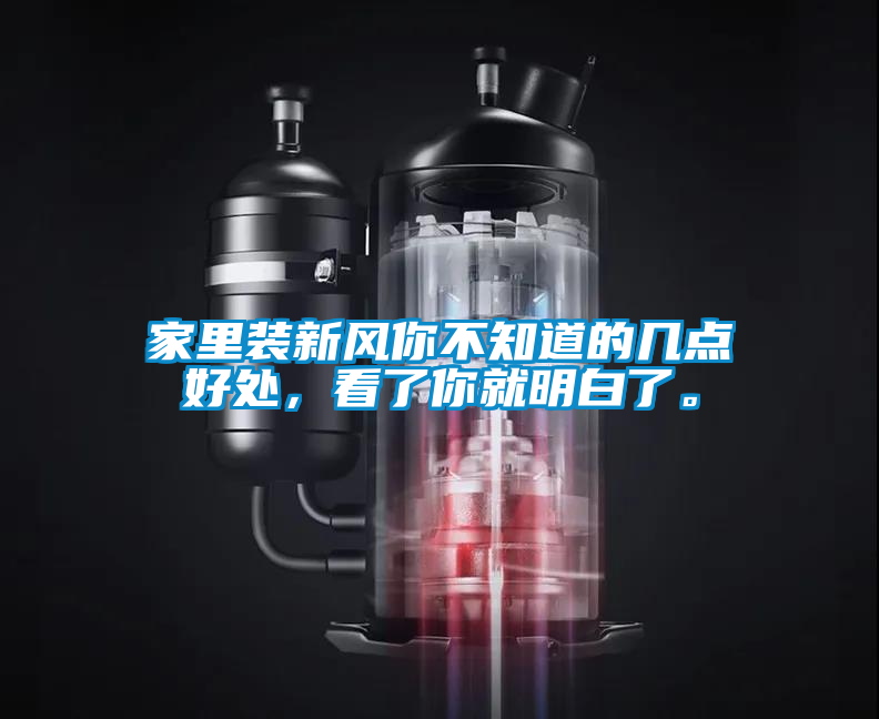 家里裝新風(fēng)你不知道的幾點好處，看了你就明白了。