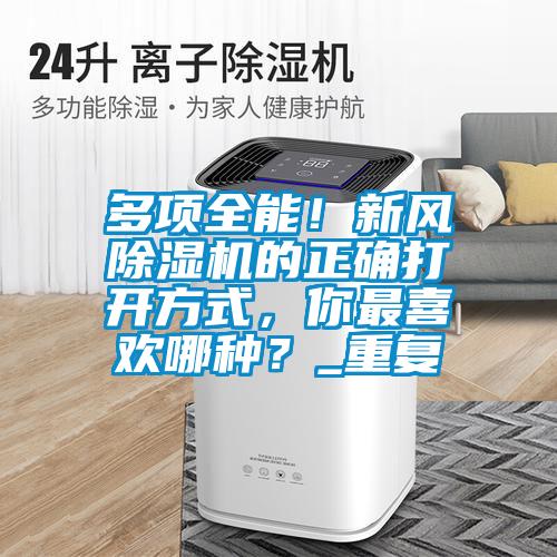 多項(xiàng)全能！新風(fēng)除濕機(jī)的正確打開方式，你最喜歡哪種？_重復(fù)
