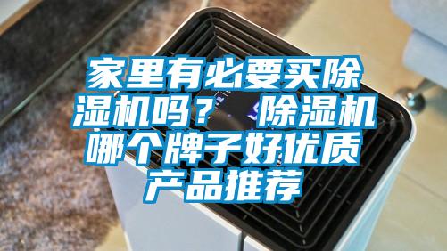家里有必要買除濕機(jī)嗎？ 除濕機(jī)哪個(gè)牌子好優(yōu)質(zhì)產(chǎn)品推薦
