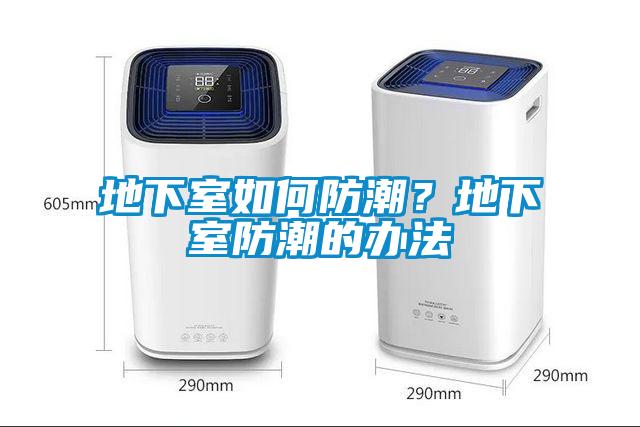 地下室如何防潮？地下室防潮的辦法