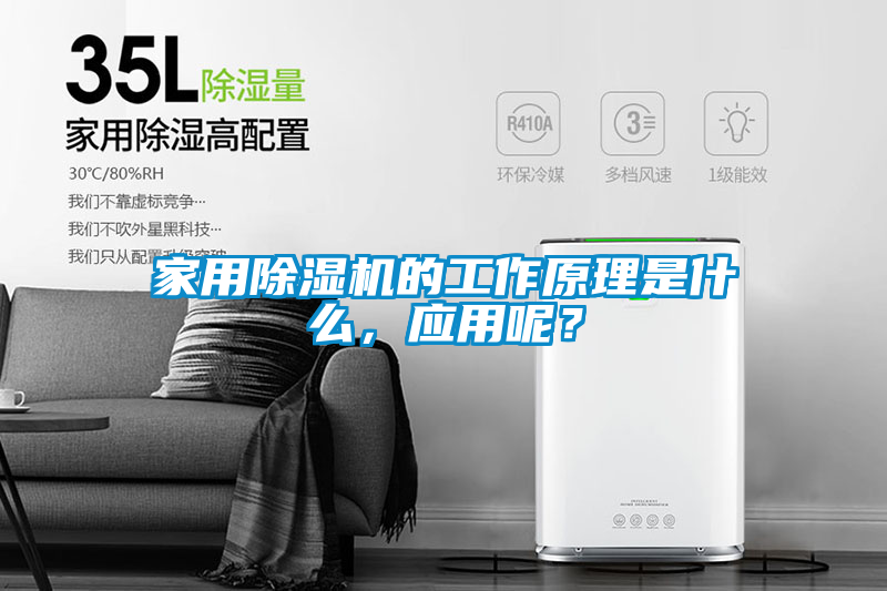 家用除濕機的工作原理是什么，應(yīng)用呢？