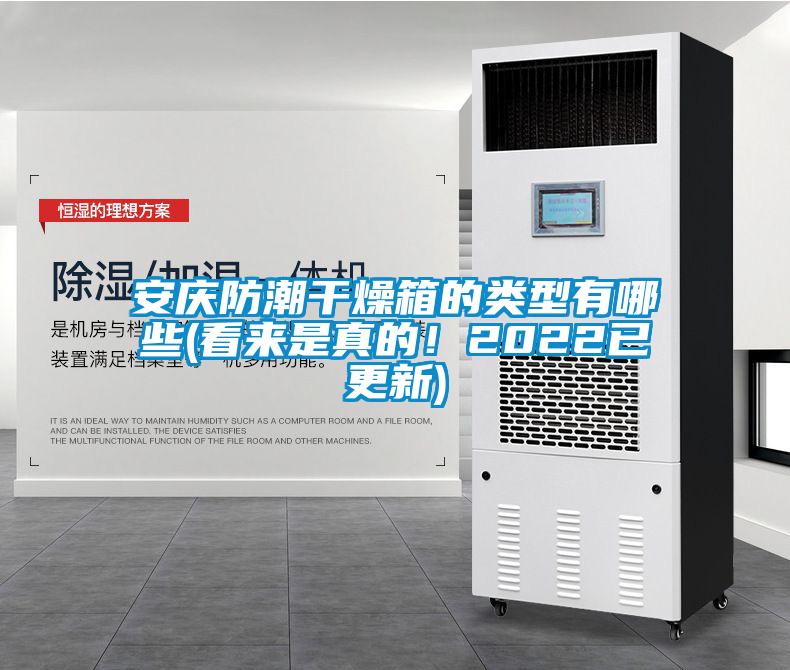 安慶防潮干燥箱的類型有哪些(看來是真的！2022已更新)