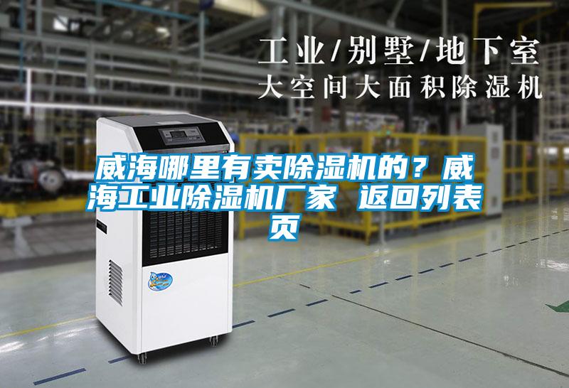 威海哪里有賣除濕機的？威海工業(yè)除濕機廠家 返回列表頁
