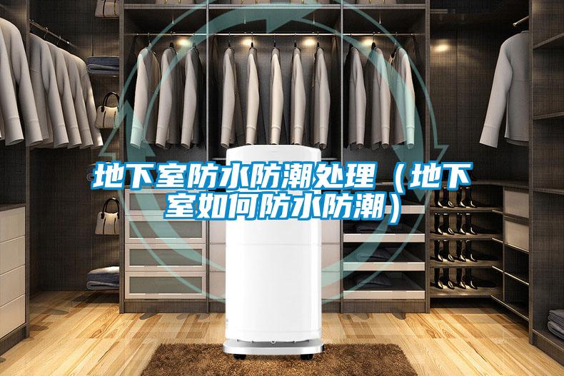 地下室防水防潮處理(地下室如何防水防潮)