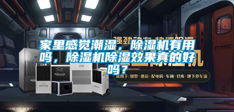 家里感覺(jué)潮濕，除濕機(jī)有用嗎，除濕機(jī)除濕效果真的好嗎？