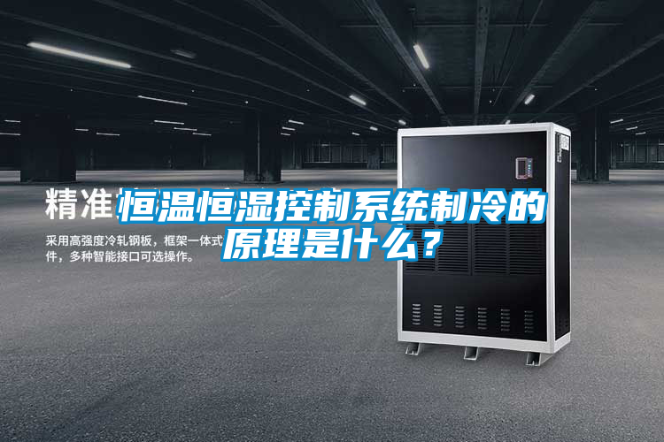 恒溫恒濕控制系統(tǒng)制冷的原理是什么？