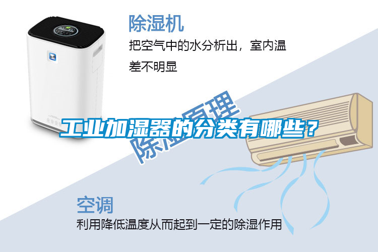 工業(yè)加濕器的分類有哪些?