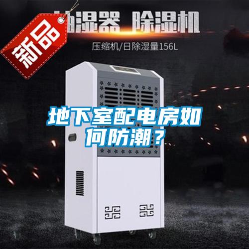 地下室配電房如何防潮？