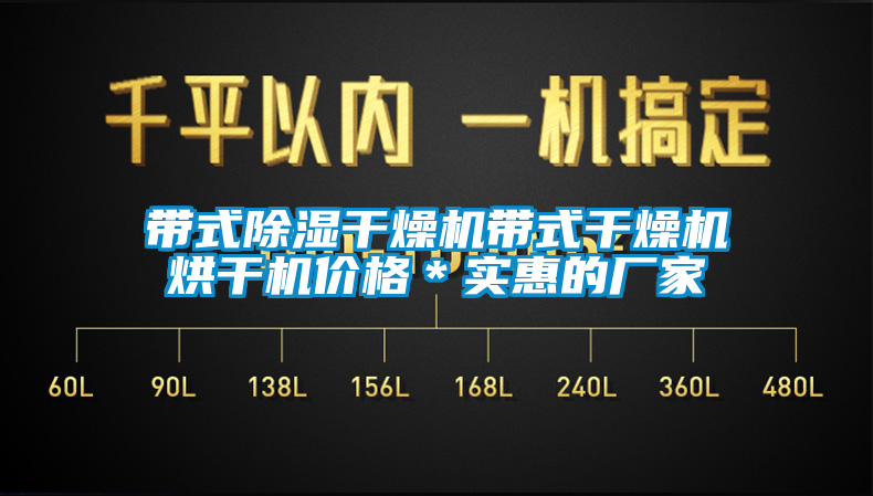 帶式除濕干燥機(jī)帶式干燥機(jī)烘干機(jī)價(jià)格*實(shí)惠的廠家