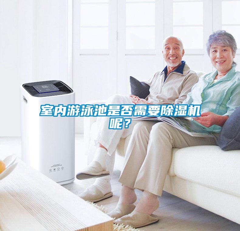 室內(nèi)游泳池是否需要除濕機呢？