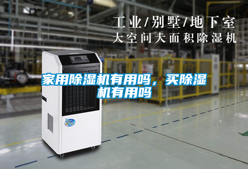 家用除濕機(jī)有用嗎，買(mǎi)除濕機(jī)有用嗎