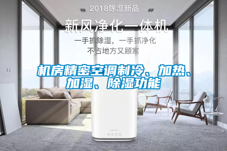 機(jī)房精密空調(diào)制冷、加熱、加濕、除濕功能