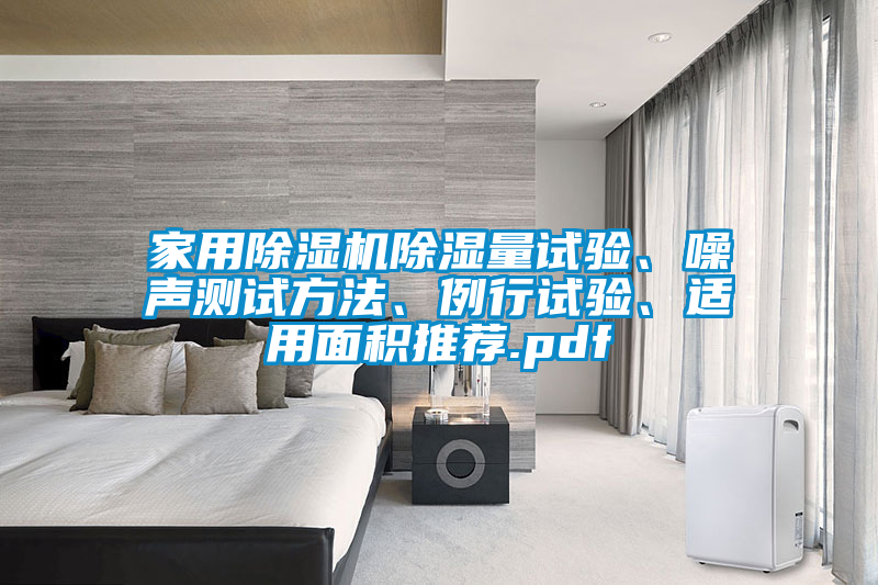 家用除濕機除濕量試驗、噪聲測試方法、例行試驗、適用面積推薦.pdf