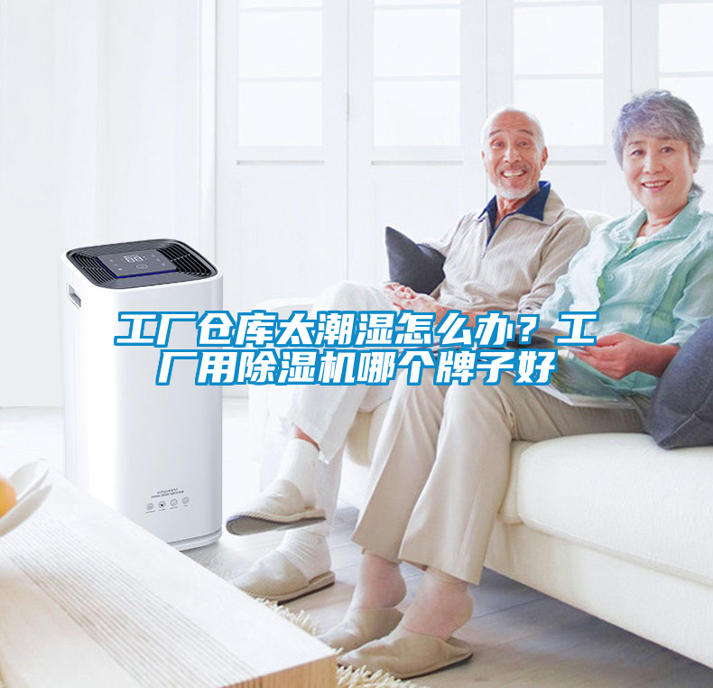 工廠倉(cāng)庫(kù)太潮濕怎么辦？工廠用除濕機(jī)哪個(gè)牌子好