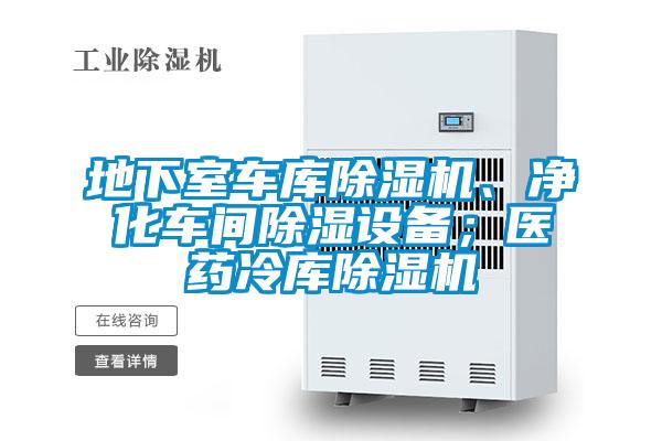 地下室車庫除濕機、凈化車間除濕設(shè)備；醫(yī)藥冷庫除濕機