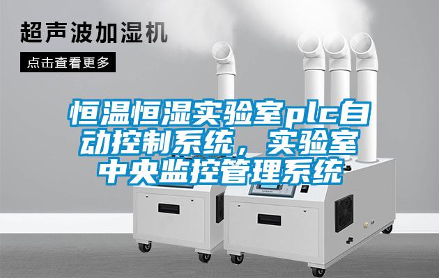 恒溫恒濕實驗室plc自動控制系統(tǒng)，實驗室中央監(jiān)控管理系統(tǒng)