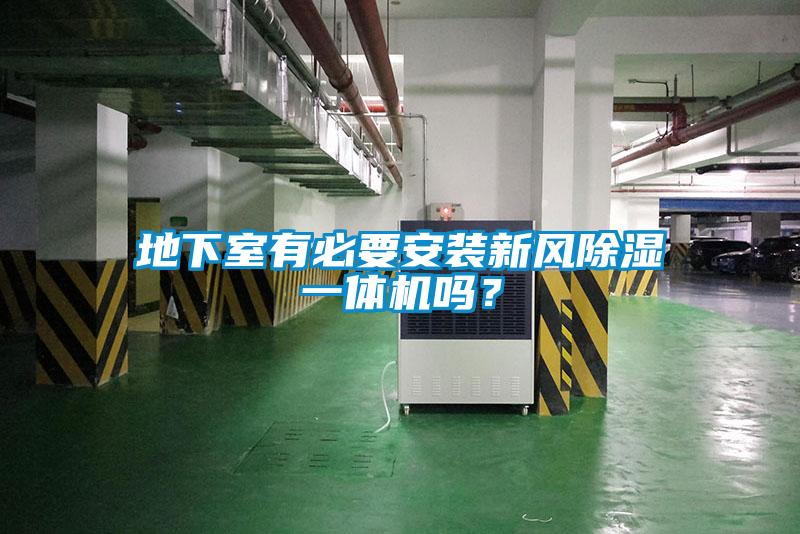 地下室有必要安裝新風除濕一體機嗎？