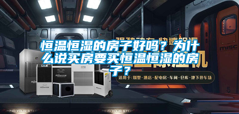 恒溫恒濕的房子好嗎？為什么說買房要買恒溫恒濕的房子？