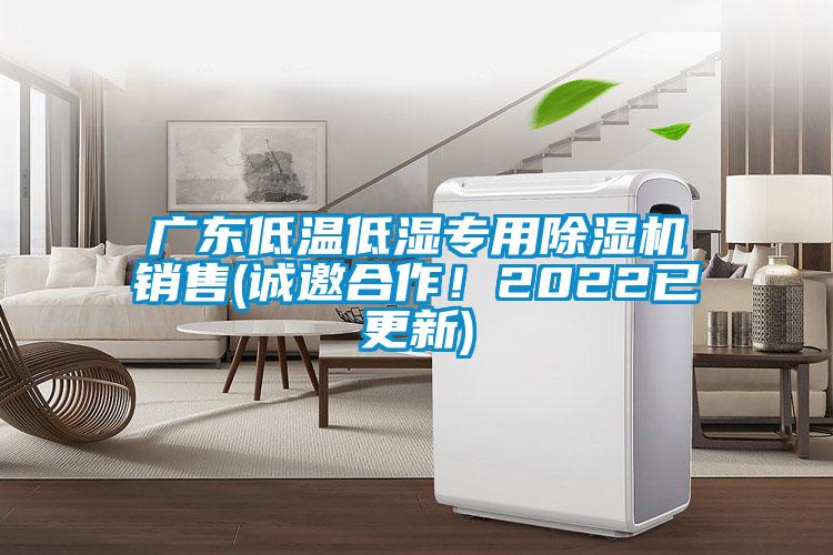 廣東低溫低濕專用除濕機(jī)銷售(誠(chéng)邀合作！2022已更新)