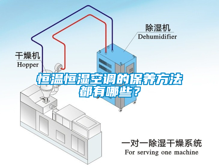恒溫恒濕空調(diào)的保養(yǎng)方法都有哪些？
