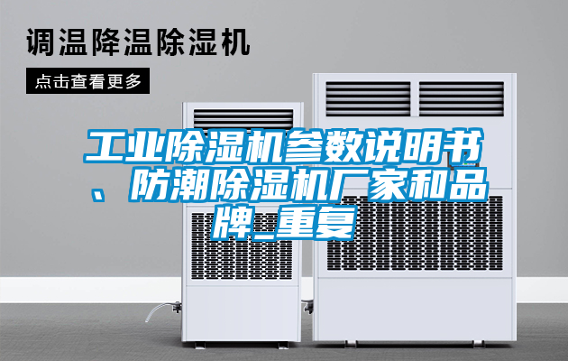 工業(yè)除濕機參數(shù)說明書、防潮除濕機廠家和品牌_重復