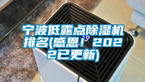 寧波低露點除濕機排名(感恩！2022已更新)