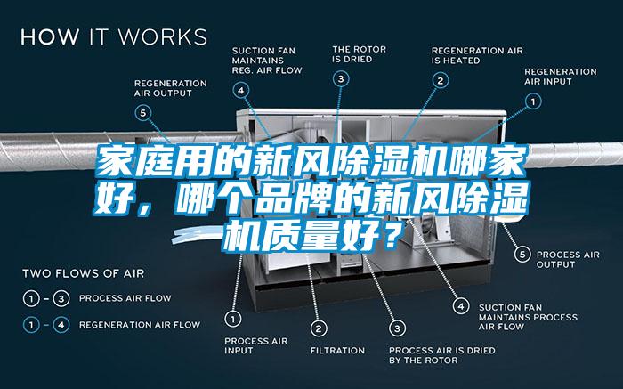 家庭用的新風(fēng)除濕機(jī)哪家好，哪個(gè)品牌的新風(fēng)除濕機(jī)質(zhì)量好？