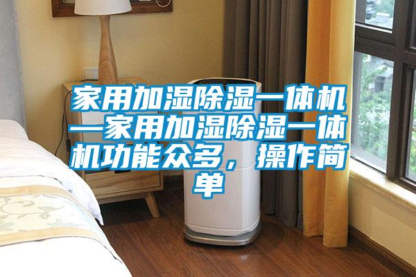 家用加濕除濕一體機(jī)—家用加濕除濕一體機(jī)功能眾多,操作簡(jiǎn)單