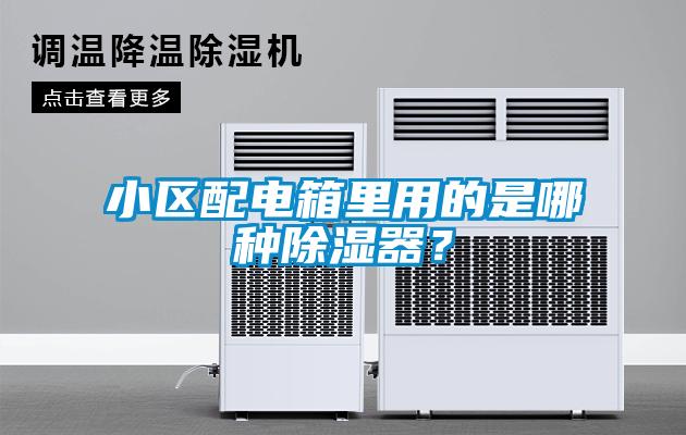 小區(qū)配電箱里用的是哪種除濕器？
