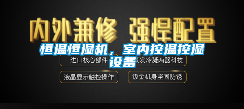 恒溫恒濕機，室內控溫控濕設備