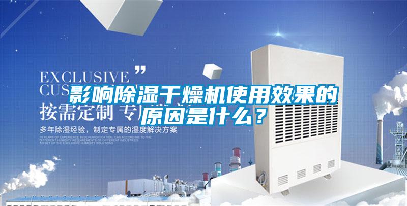 影響除濕干燥機(jī)使用效果的原因是什么？