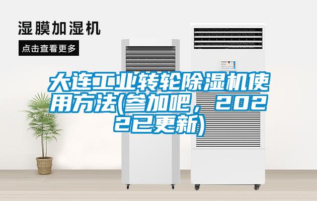 大連工業(yè)轉(zhuǎn)輪除濕機(jī)使用方法(參加吧，2022已更新)