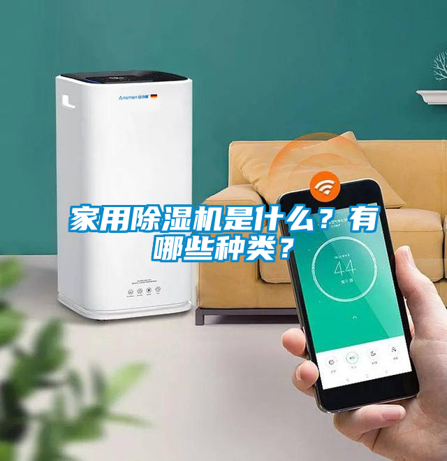 家用除濕機(jī)是什么？有哪些種類？