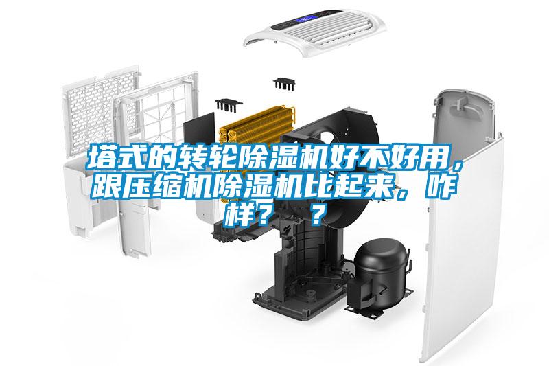 塔式的轉(zhuǎn)輪除濕機(jī)好不好用，跟壓縮機(jī)除濕機(jī)比起來(lái)，咋樣？ ？