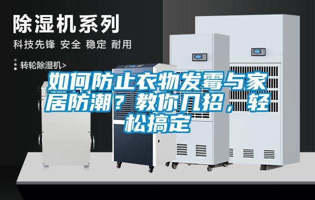 如何防止衣物發(fā)霉與家居防潮？教你幾招，輕松搞定